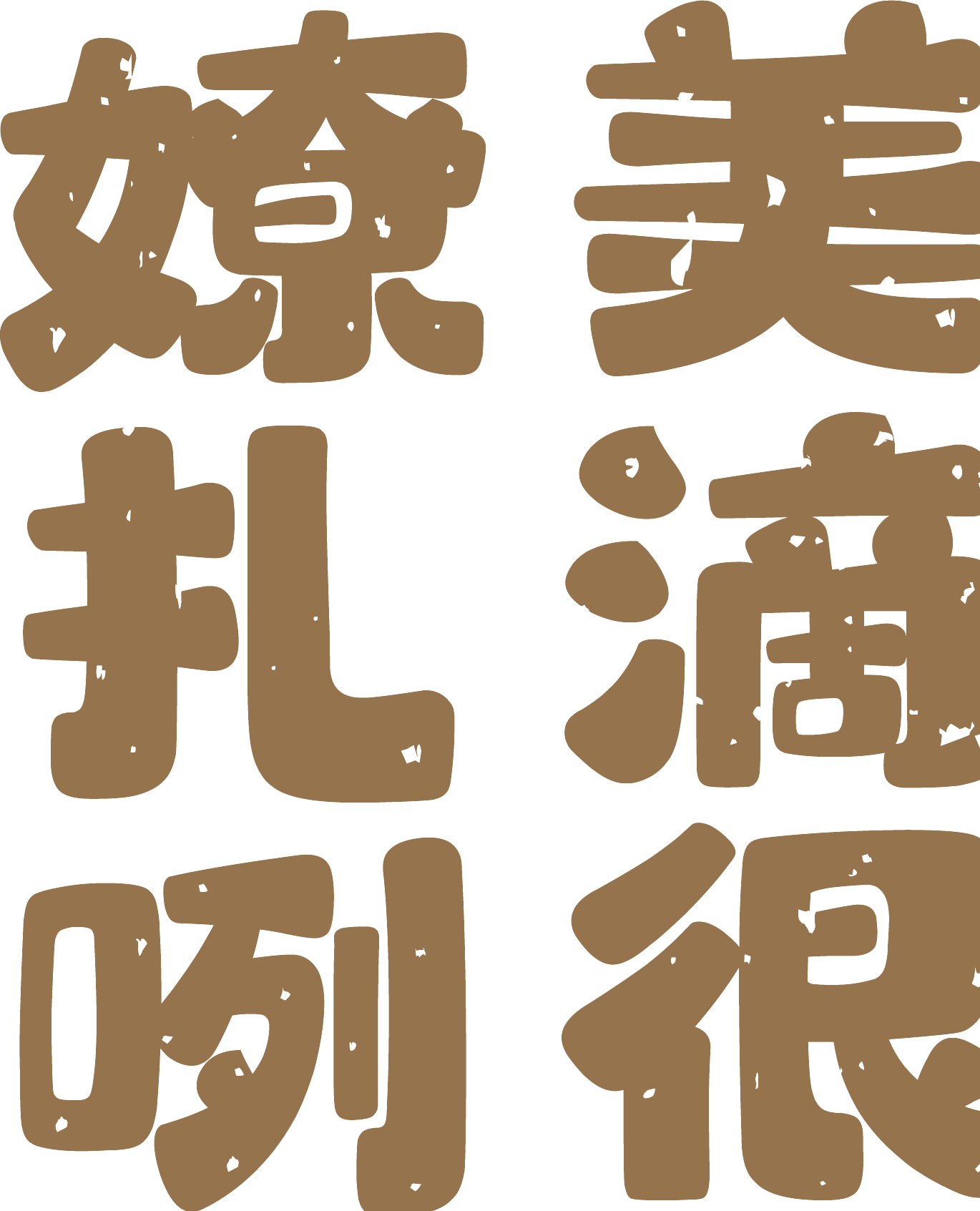 嫽扎咧，美滴很 — a Shaanxi expression praising delicious food